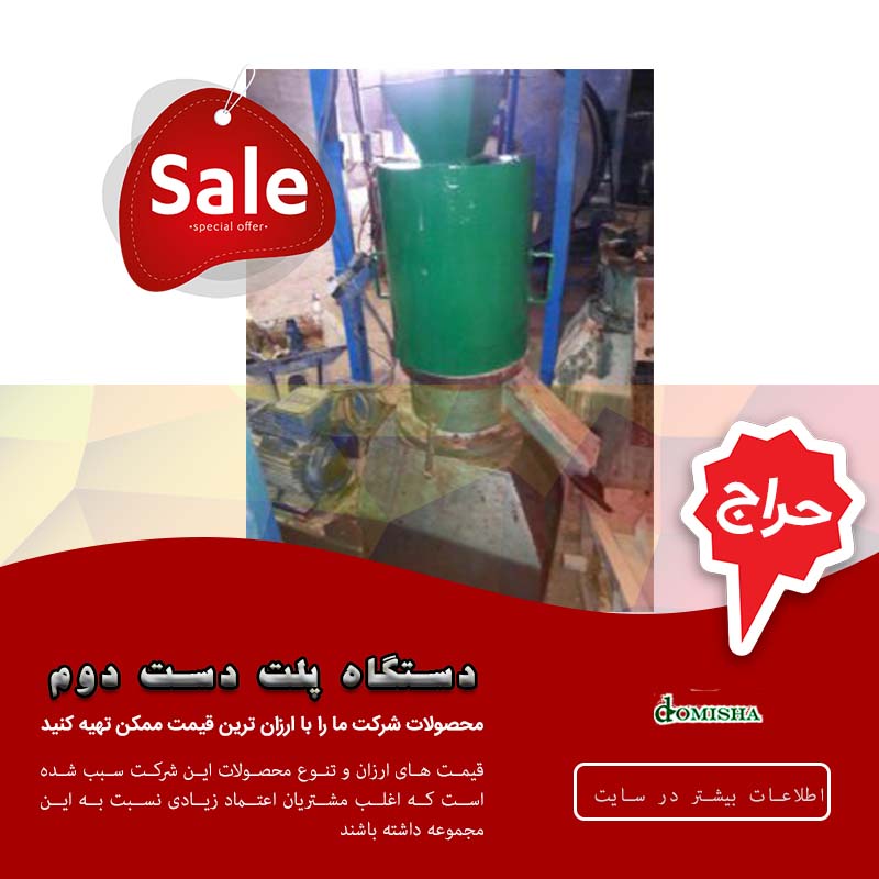 فروش دستگاه پلت دست دوم