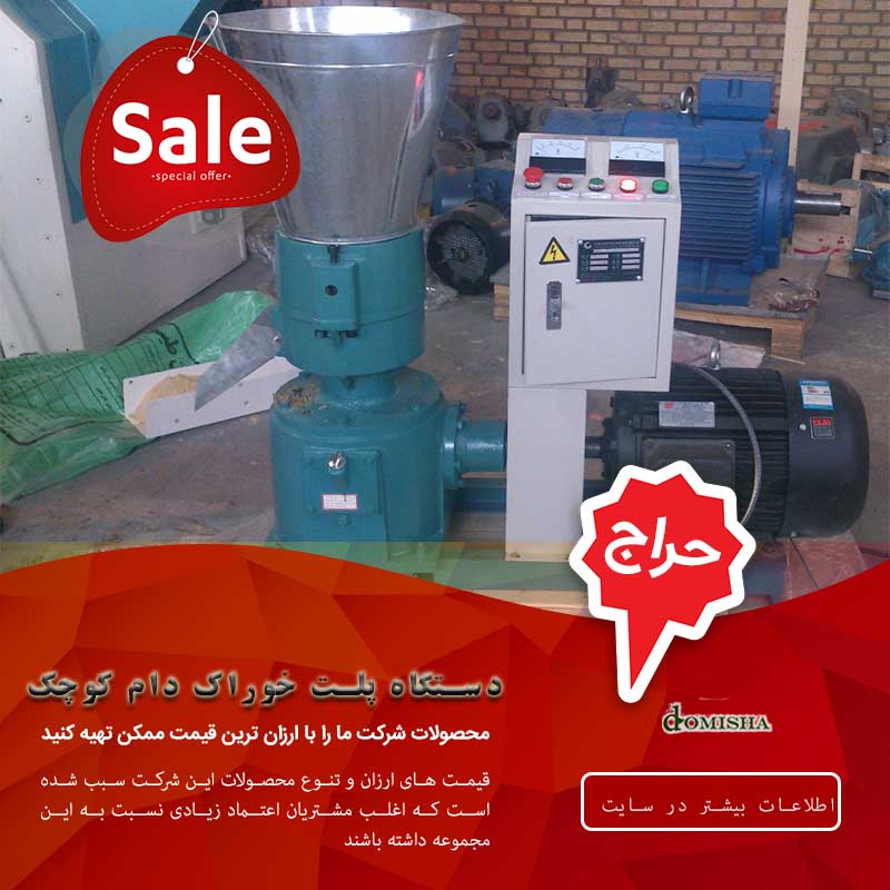 دستگاه پلت خوراک دام کوچک