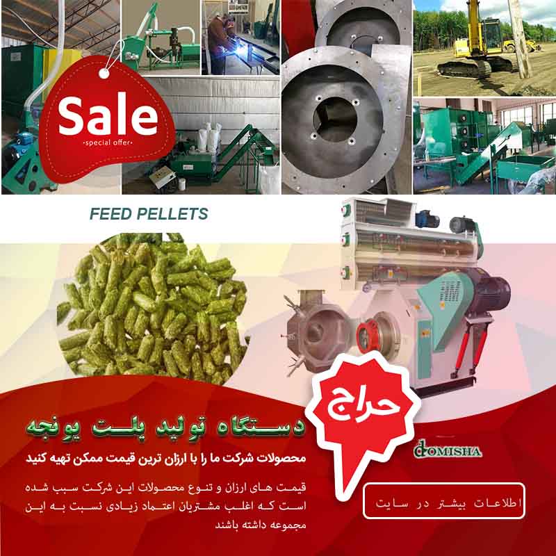 فروش دستگاه تولید پلت یونجه